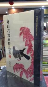 齐白石绘画精品集/中国历代书画名家精品大系