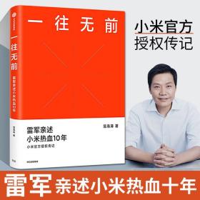 一往无前雷军亲述小米热血10年小米官方传记小米传小米十周年