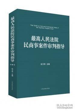 最高人民法院民商事案件审判指导