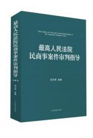 最高人民法院民商事案件审判指导