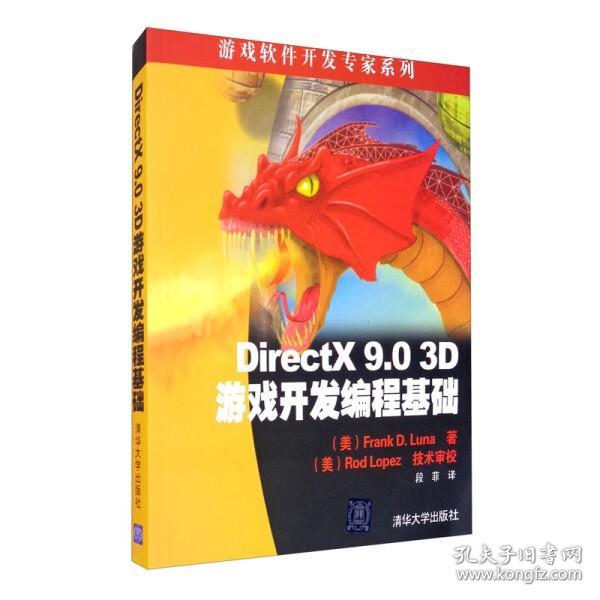 DirectX 9.0 3D游戏开发编程基础