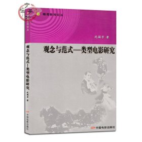 正版 观念与范式—类型电影研究 沈国芳 随园影视论丛 各类电影简史及特点 爱情片战争片歌舞片及强盗政治片 中国电影出版社