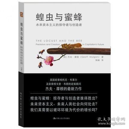 蝗虫与蜜蜂：未来资本主义的掠夺者与创造者