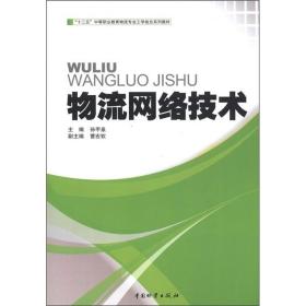 物流网络技术 畅想畅销书