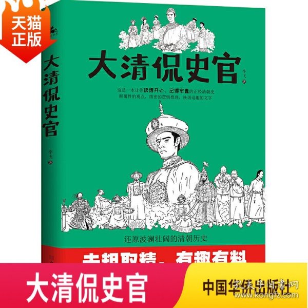 大清侃史官：这是一本让你读得开心、记得牢靠的正经清朝史