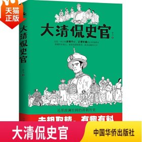 大清侃史官：这是一本让你读得开心、记得牢靠的正经清朝史