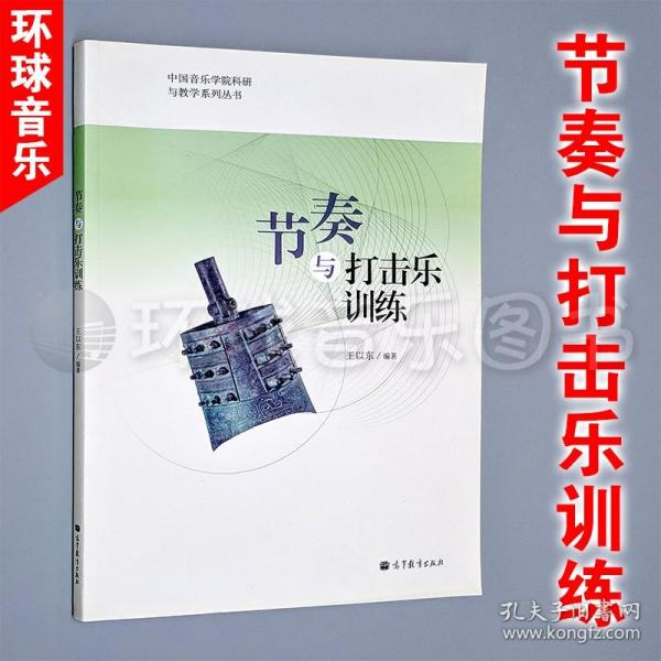 中国音乐学院科研与教学系列丛书：节奏与打击乐训练