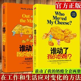 谁动了我的奶酪 谁动了我的奶酪(2走出迷宫) 共2册 人生哲思录生活智慧成功学哲学自我实现书籍