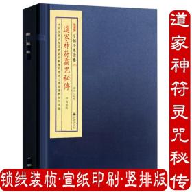【】道家神符灵咒秘传（宣纸线装1函1册）子部珍本备要255