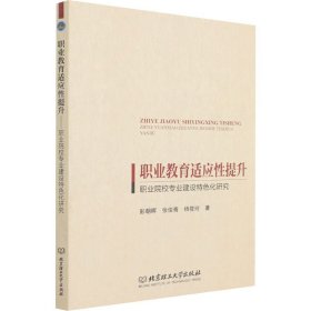 职业教育适应性提升 职业院校专业建设特色化研究 彭朝晖 张俊青 杨筱玲 著 科学研究组织/管理/工作方法文教 新华书店正版图书籍