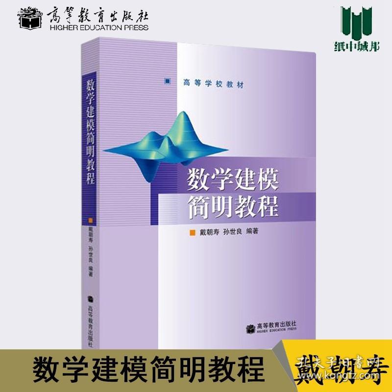 数学建模简明教程 戴朝寿 孙世良 高等教育出版社 高等学校教材 数学建模 数学 @