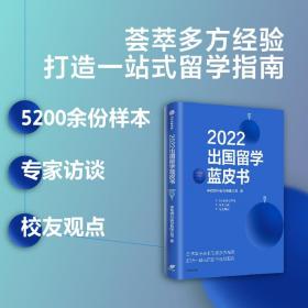 2022出国留学蓝皮书 美国英国日本留学热点问题 国外留学规划指南书籍 指导海外全攻略 留学经验分享 关于留学的书