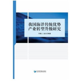 我国海洋传统优势产业转型升级研究 毕重人 赵云 编 地球物理学经管、励志 新华书店正版图书籍 经济管理出版社