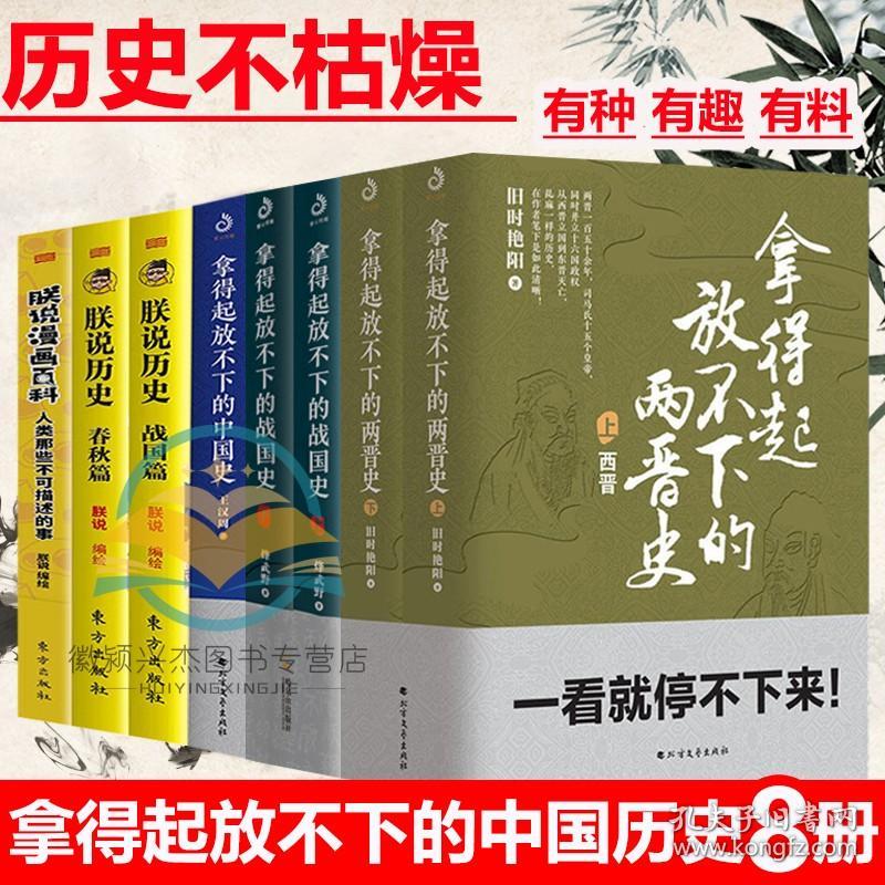 （套装全8册）拿得起放不下的两晋史 战国史 中国史 朕说历史春秋战国篇漫画百科停不下来中国历史知识科普类书籍 汉周读书等抖音