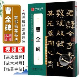 墨点字帖曹全碑 单字放大本全彩版