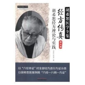 中医师承学堂·经方传真：胡希恕医学全集（胡希恕经方理论与实践第3版）