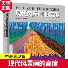 经典全集 现代风景画的高度 中册表现篇 西方大师油画色彩风景画册水粉临摹名家书籍入门教程材向学绘画高清临本 杨建飞主编