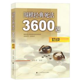 围棋经典死活3600题（初级）