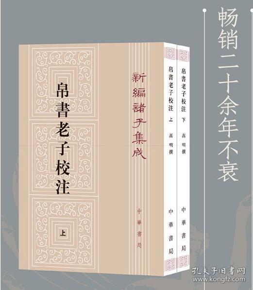 新编诸子集成：帛书老子校注（套装上下册）