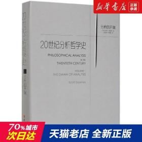 【】20世纪分析哲学史(1分析的开端)(精) 新华书店畅销图书籍排行榜