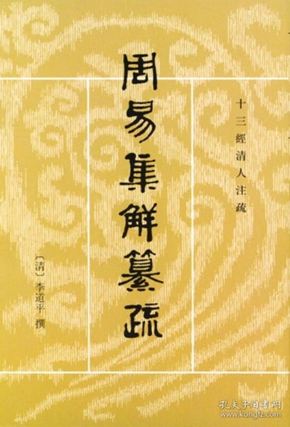 周易集解纂疏