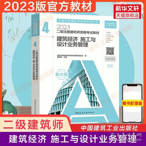 2019年二级注册建筑师考试历年真题与解析 2 法律 法规 经济与施工 