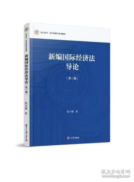 新编国际经济法导论（第三版）