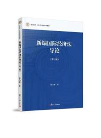 新编国际经济法导论（第三版）