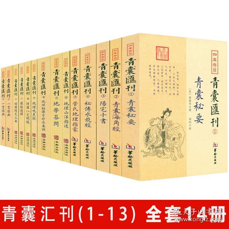 【正版全14册】四库存目青囊汇刊 青囊秘要海角经阳宅十书秘传水龙经管氏地理指蒙山洋指迷答问铅弹啖蔗录增图八宅明镜罗经透解