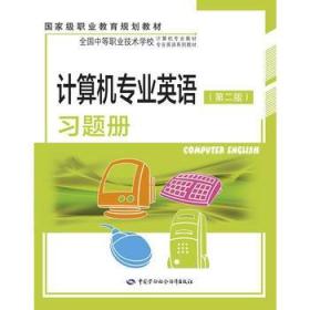 计算机专业英语（第2版）习题册