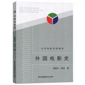 4册 中国电影史+外国电影史+视听语言+影视视听语言第三3版广播影视艺术专业实用教材教程 电视影视文艺编导教材参考书籍