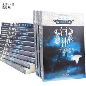 酒神 唐家三少全套14册斗罗大陆作者玄幻小说全套完结版武侠小说玄幻书籍全集男生魔幻言情经典穿越修真网络小说实体书畅销书正版