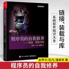 程序员的自我修养：链接、装载与库