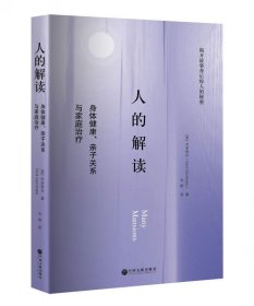 人的解读：身体健康、亲子关系与家庭治疗