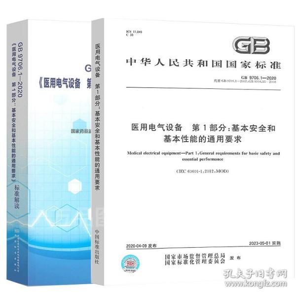2本套 gb9706.1-2020《医用电气设备 第1部分：基本安全和基本性能的通用要求