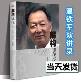 解构现代化：温铁军演讲录