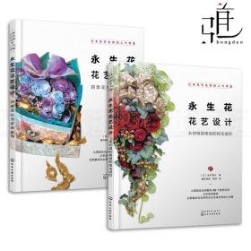 日本花艺名师的人气学堂--永生花花艺设计：四季花礼与家居花饰