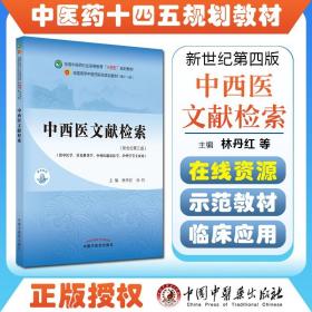 中西医文献检索·全国中医药行业高等教育“十四五”规划教材