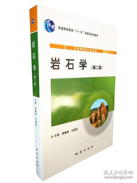 岩石学 第二版 桑隆康 马昌前 地质出版社 岩石学路凤香升级版