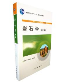 岩石学 第二版 桑隆康 马昌前 地质出版社 岩石学路凤香升级版