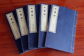 四书评 宣纸线装五册一函 （明）李贽著《大学》、《中庸》、《论语》、《孟子》论语全书