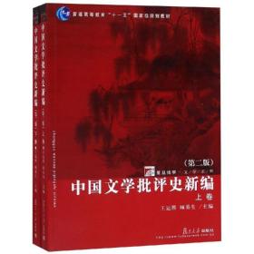 中国文学批评史新编（上、下卷）