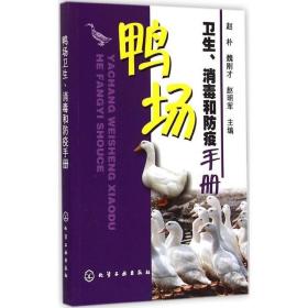 鸭场卫生、消毒和防疫手册书赵朴鸭养殖场卫生防疫管理手册 教材书籍