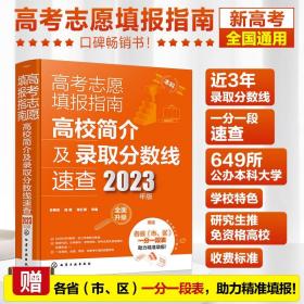 高考志愿填报指南：高校简介及录取分数线速查（2023年版）