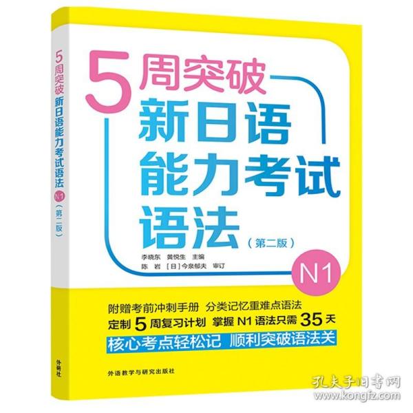 完全掌握：5周突破新日语能力考试语法（N1级）