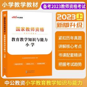 教育教学知识与能力：教育教学知识与能力·小学