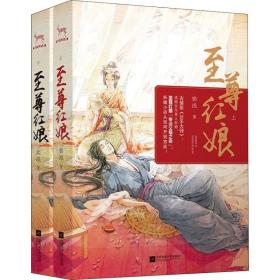 至尊红娘（套装共2册）