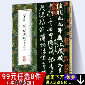 中国最具代表性碑帖临摹范本丛书-颜真卿祭侄文稿