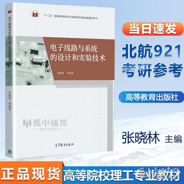 电子线路与系统的设计和实验技术/“十二五”普通高等教育本科国家级规划教材配套参考书