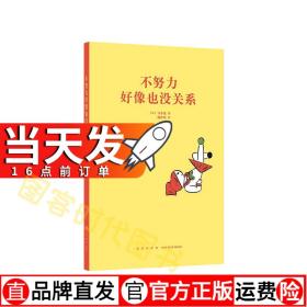 】《不努力好像也没关系》青少年读物 初中课外书 畅销励志成长必读书籍 读小库14岁懂社会系列